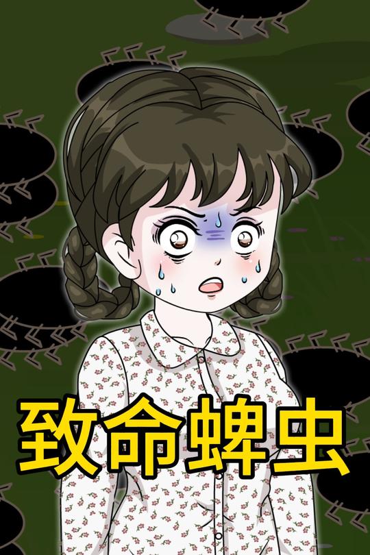 致命蜱虫封面