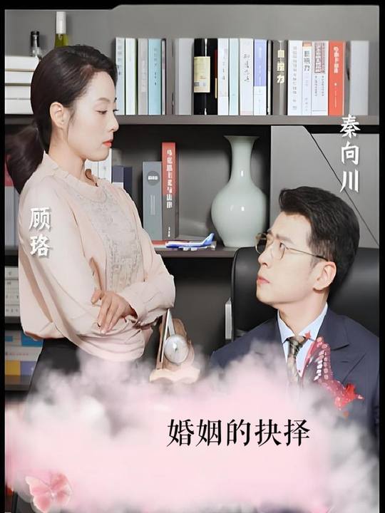 婚姻的抉择封面