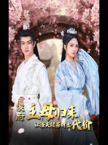 侯府主母归来,让渣夫绿茶付出代价封面