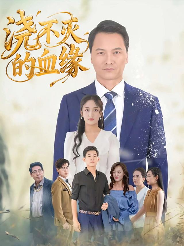 浇不灭的血缘封面