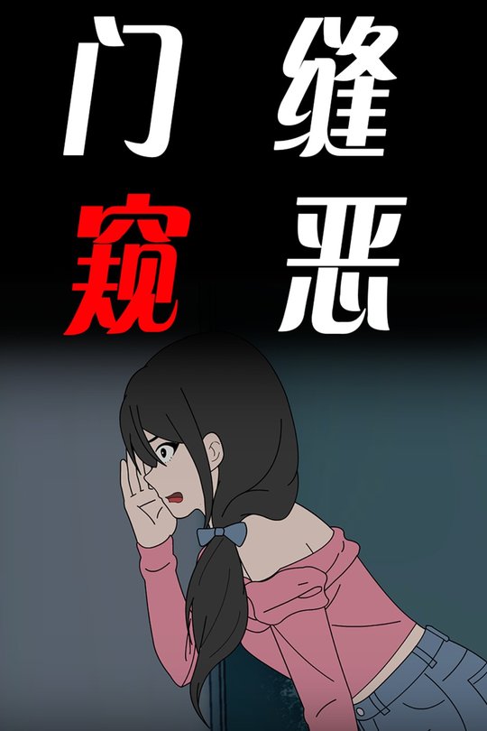 门缝窥恶封面