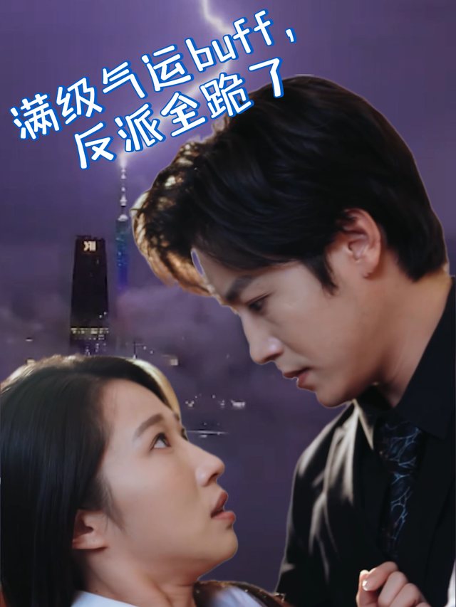 满级气运buff,反派全跪了封面