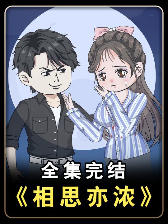 相思亦浓封面
