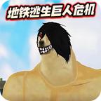 修勾逃生巨人危机 图标