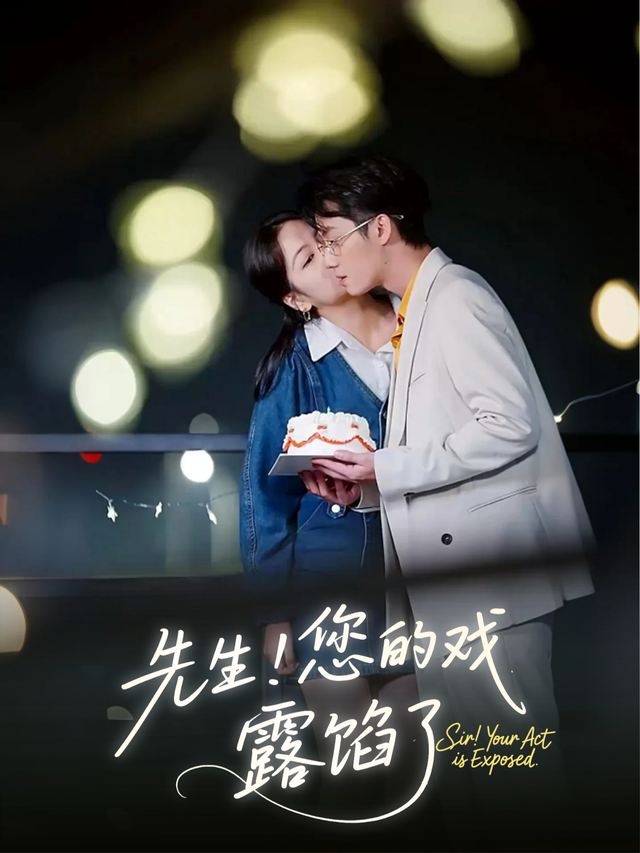 先生!您的戏露馅了封面
