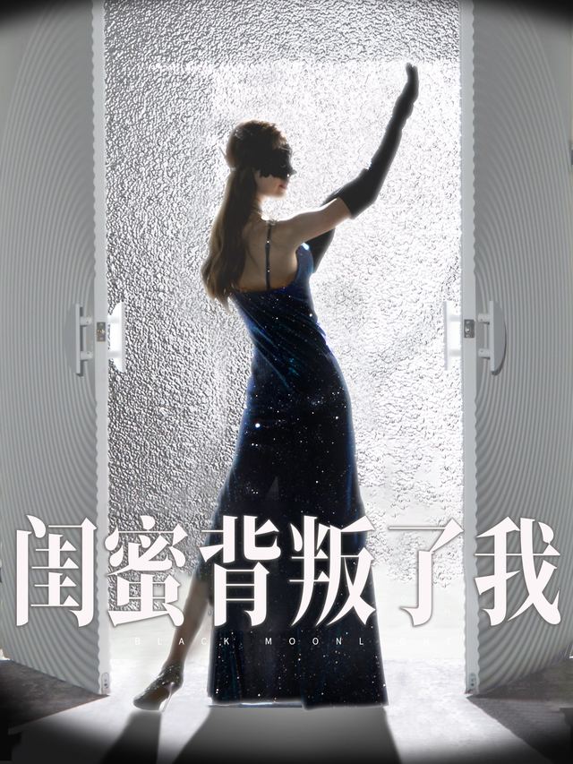 闺蜜背叛了我封面