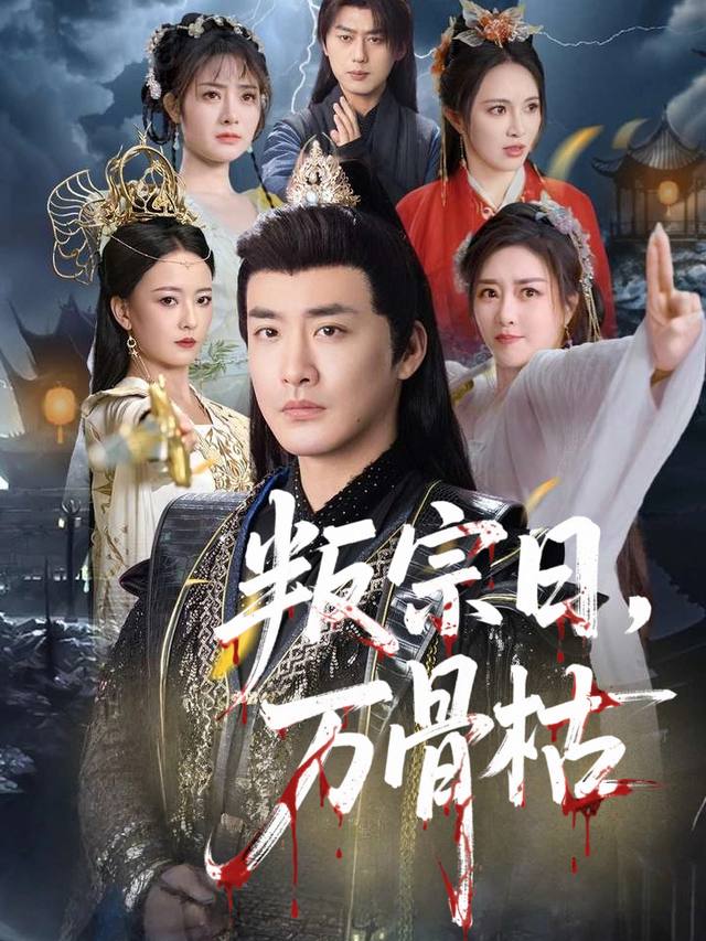 叛宗日,万骨枯封面