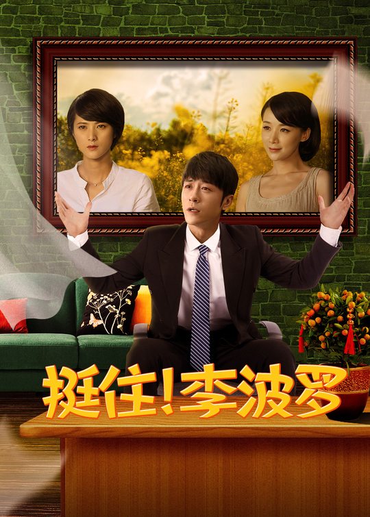 挺住!李波罗(4)封面