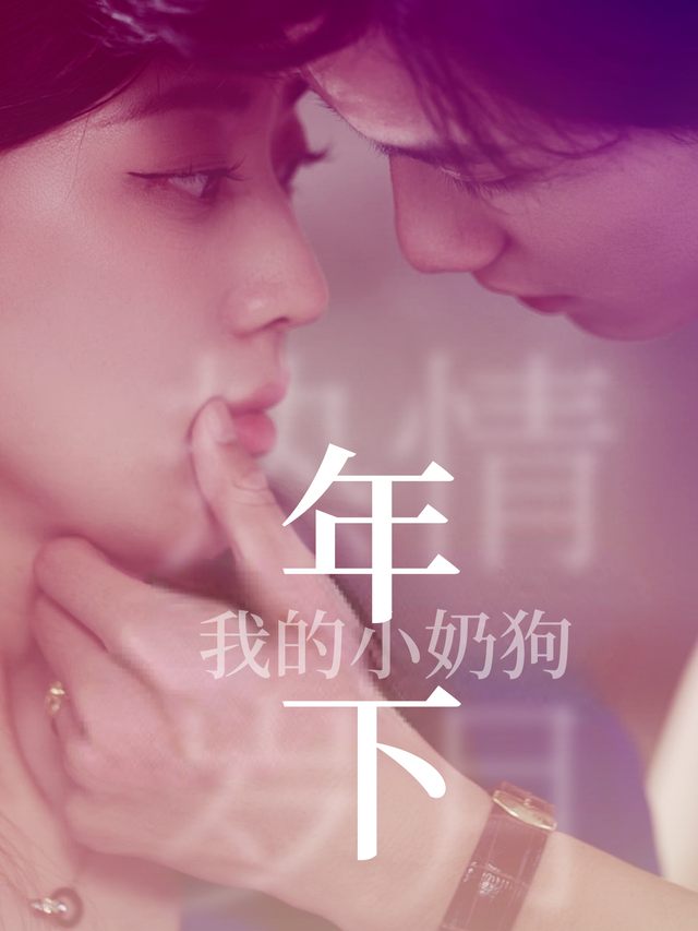 我的年下小奶狗封面