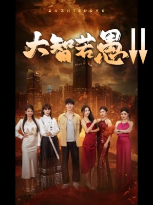 大智若愚↓↓封面