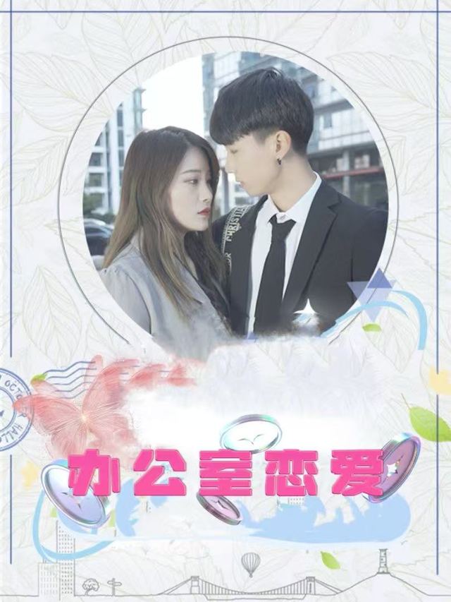 办公室恋爱封面