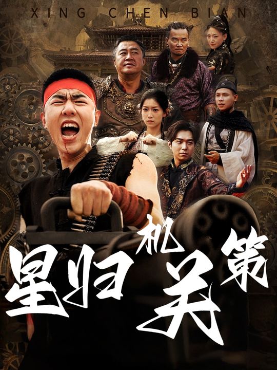 星归机关策封面