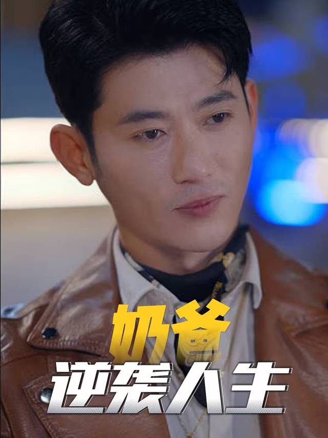 奶爸逆袭人生封面