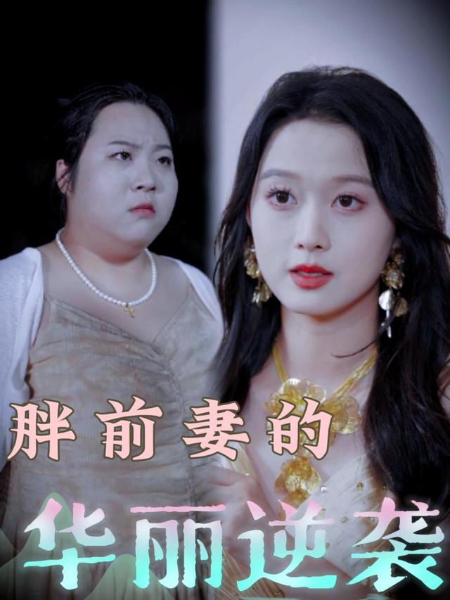 胖前妻的华丽逆袭封面