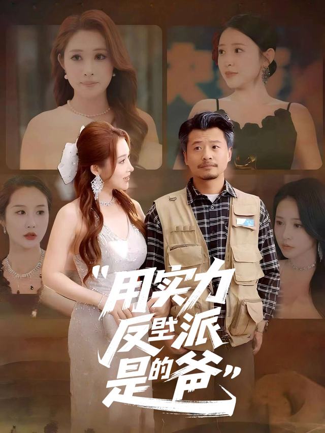 用实力告诉反派谁是爹封面