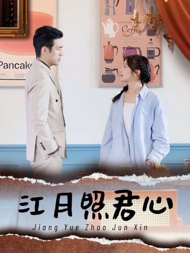 江月照君心封面