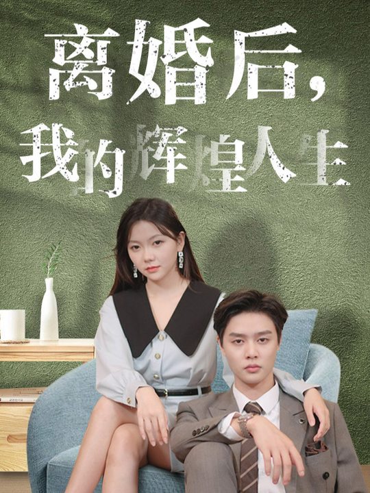 离婚后,我的辉煌人生封面