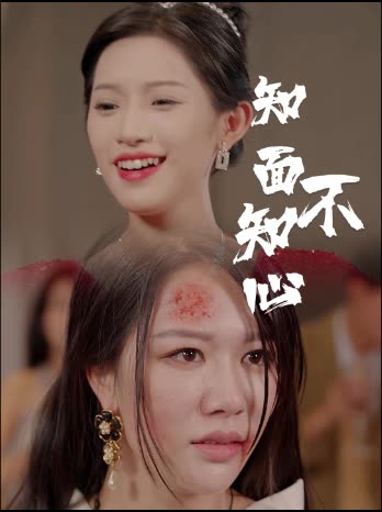 知面不知心封面