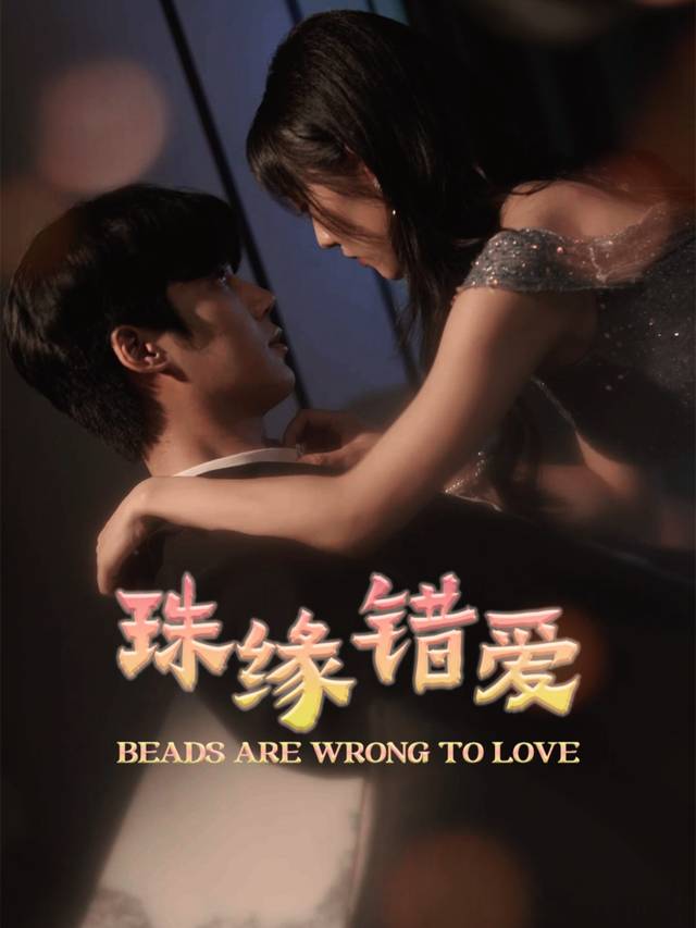珠缘错爱封面