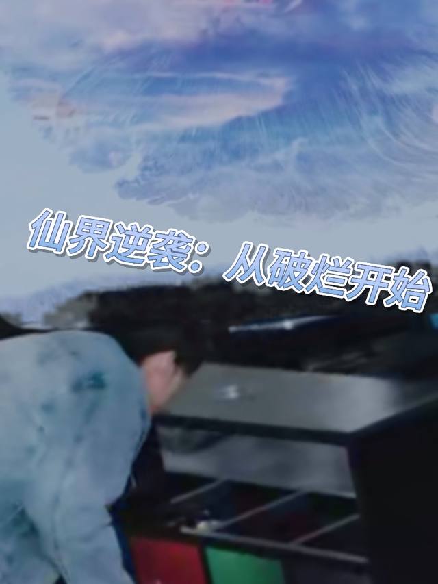 仙界逆袭:从破烂开始封面