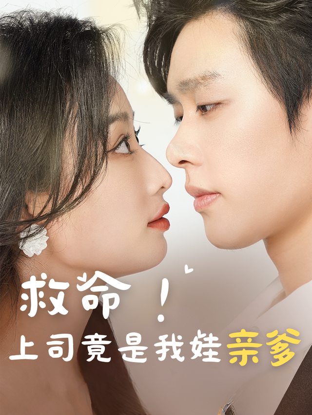 救命!上司竟是我娃亲爹封面