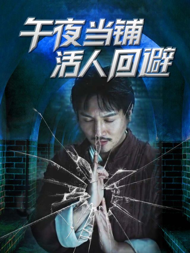 午夜当铺,活人回避封面