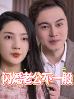 闪婚老公不一般封面