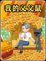 我的义父鼠封面