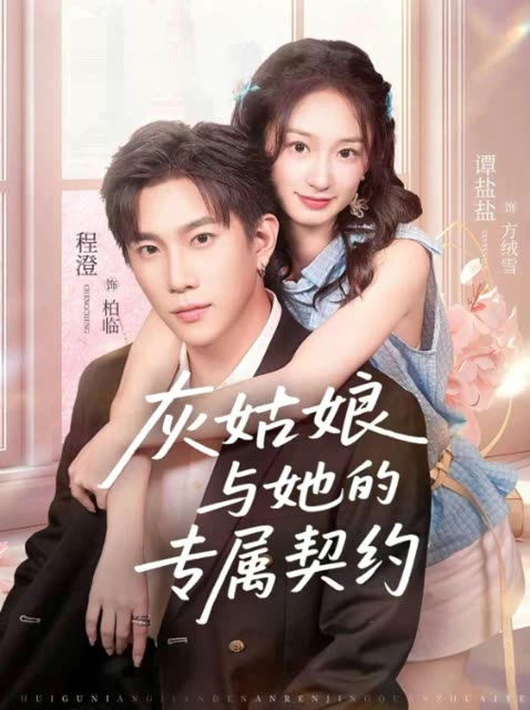 灰姑娘与她的专属契约封面
