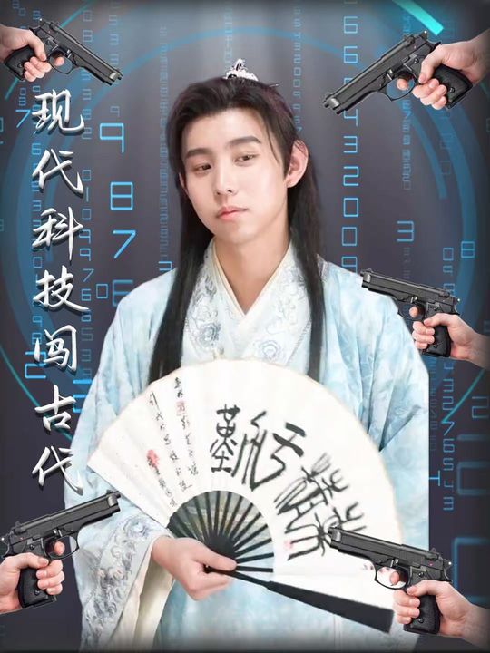 现代科技闯古代封面