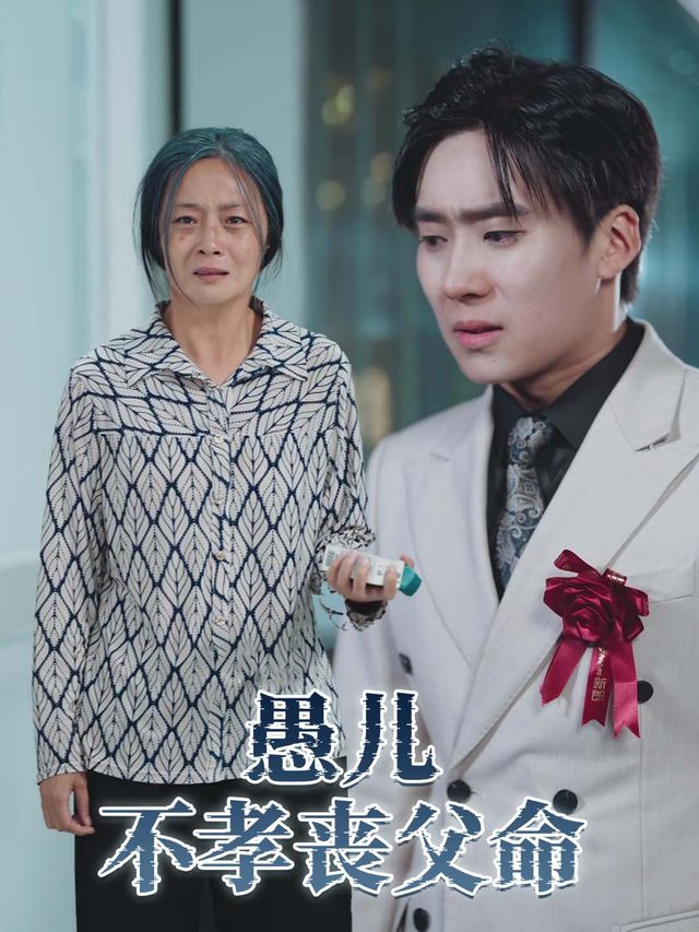 愚儿不孝丧父命封面