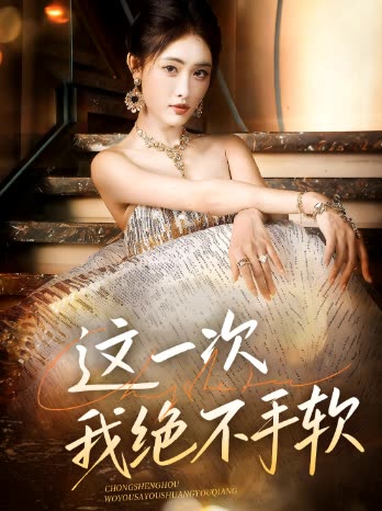 这一次我绝不手软封面