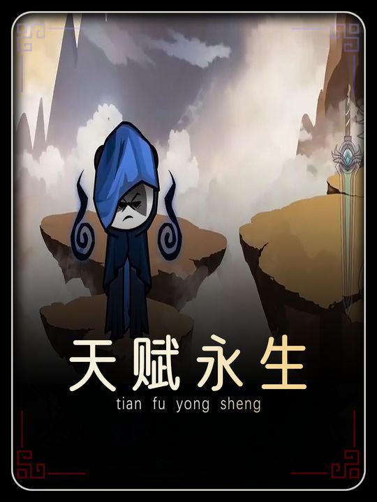 天赋永生封面