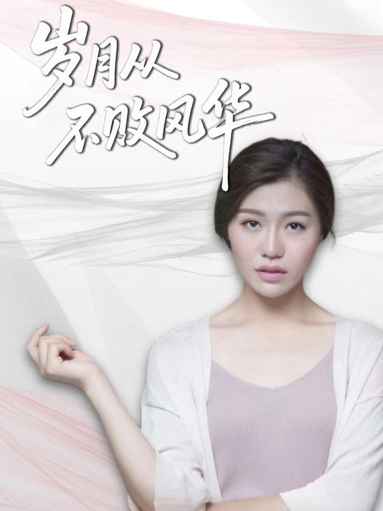 岁月从不败风华封面