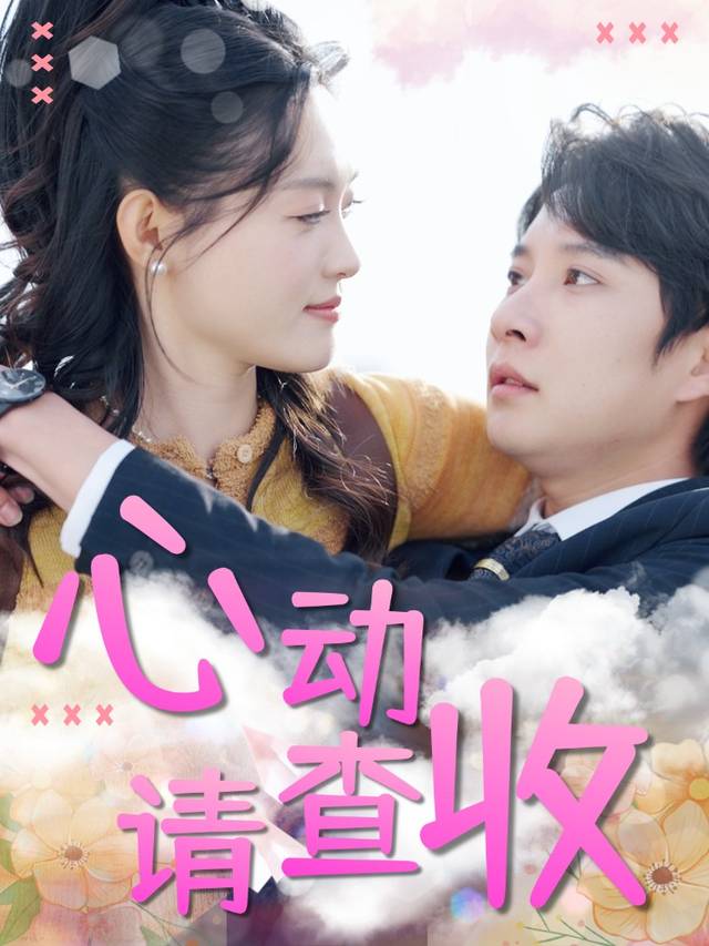 心动请查收封面