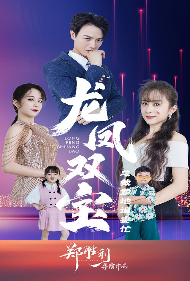 龙凤双宝爹地忙着追妈咪封面