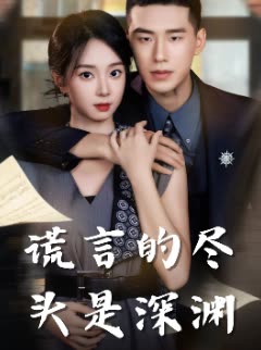 谎言的尽头是深渊封面