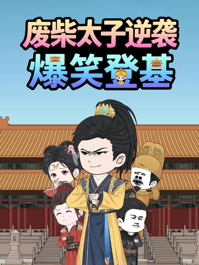 废柴太子逆袭爆笑登基封面