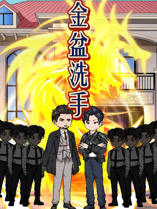 金盆洗手封面