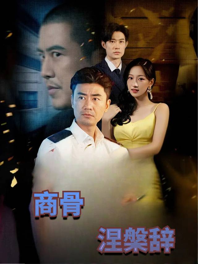 商骨涅槃辞封面
