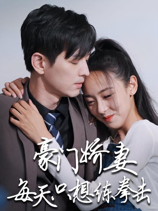 豪门娇妻每天只想练拳击封面