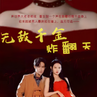 无敌千金炸翻天封面