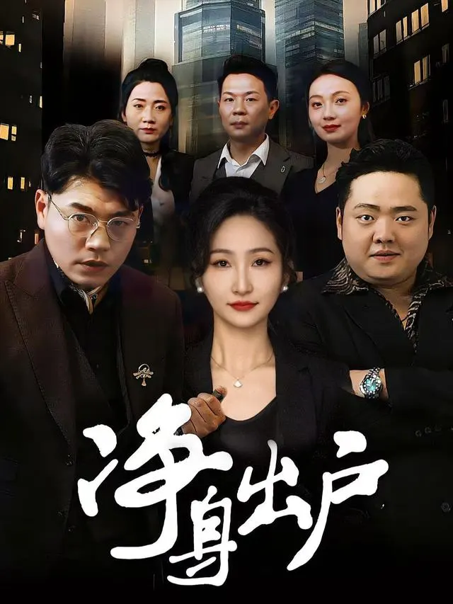 净身出户-辰汐剧场封面