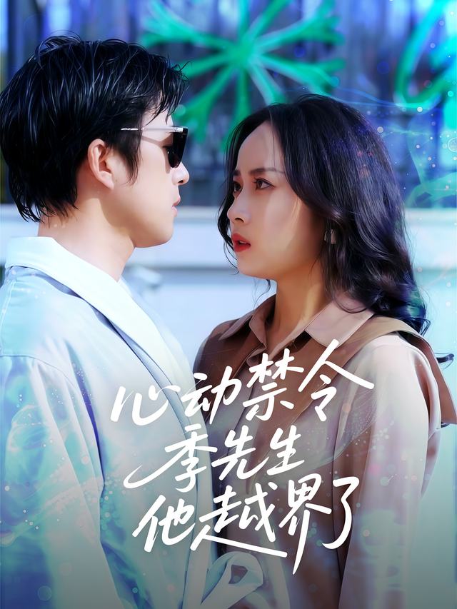 心动禁令,季先生他越界了封面