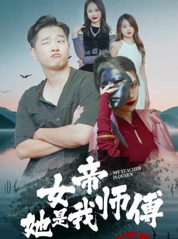 女帝她是我师傅封面