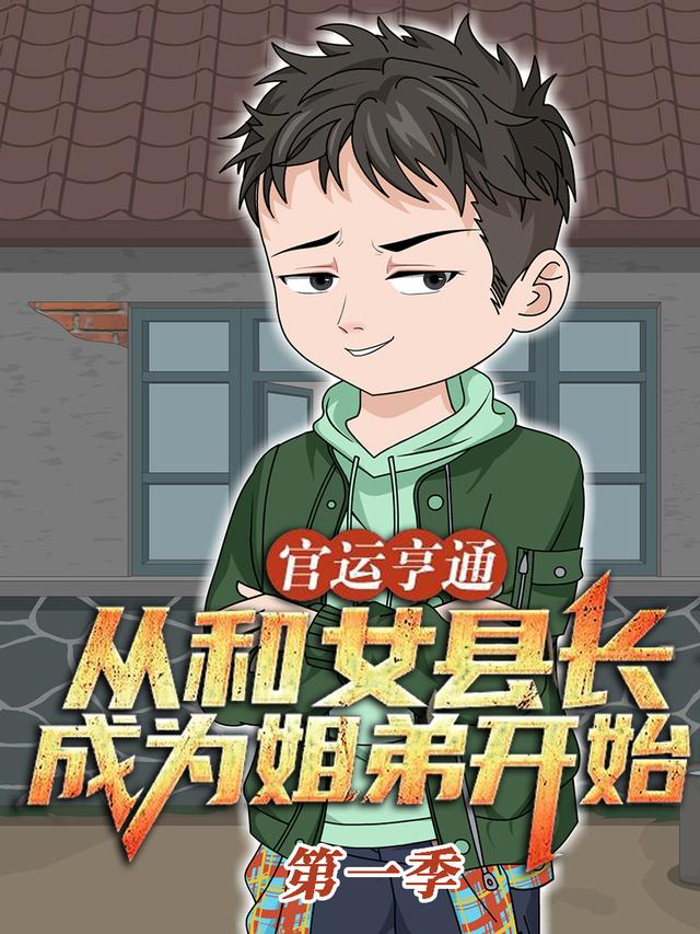 官运亨通:从和女县长成为姐弟开始封面