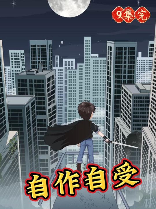 自作自受封面