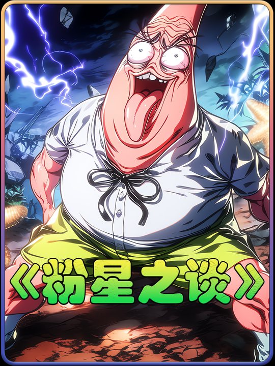 粉星怪谈封面