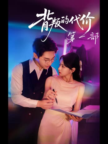 背叛的代价 第一部封面