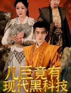 儿臣竟有现代黑科技封面